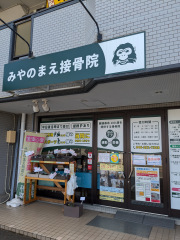 みやのまえ接骨院