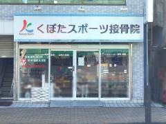 くぼたスポーツ接骨院