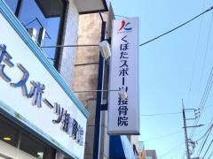 くぼたスポーツ接骨院
