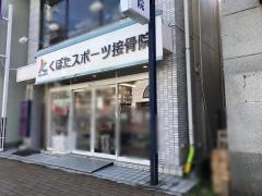 くぼたスポーツ接骨院