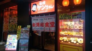 台湾ケンちゃん　豊田ＫｉＴＡＲＡ店
