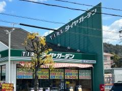 タイヤガーデン　生駒