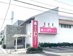 さくら胃腸科内科クリニック