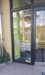 ＩＴＴＯ個別指導学院　小手指校
