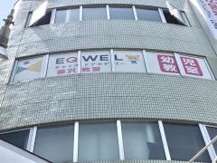 ＥＱＷＥＬチャイルドアカデミー　藤沢教室