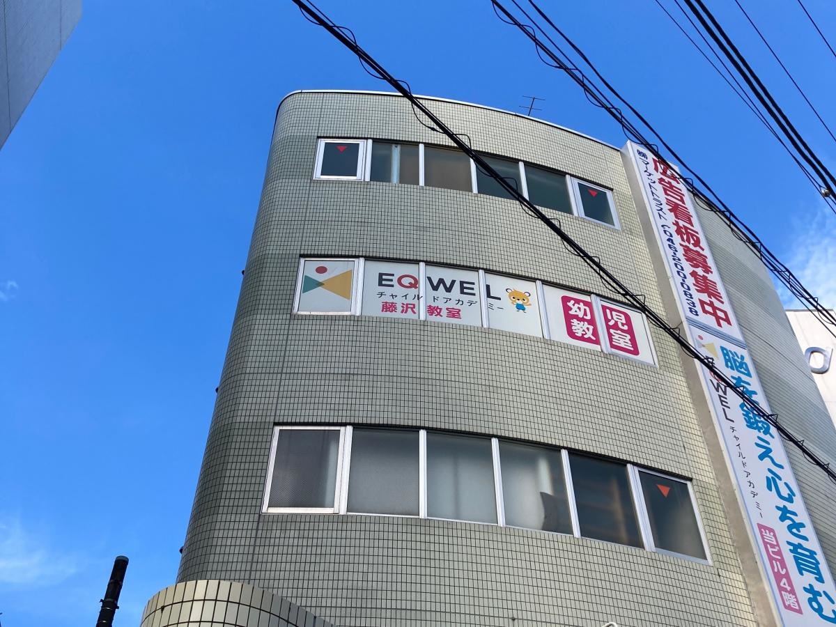 EQWELチャイルドアカデミー　藤沢教室