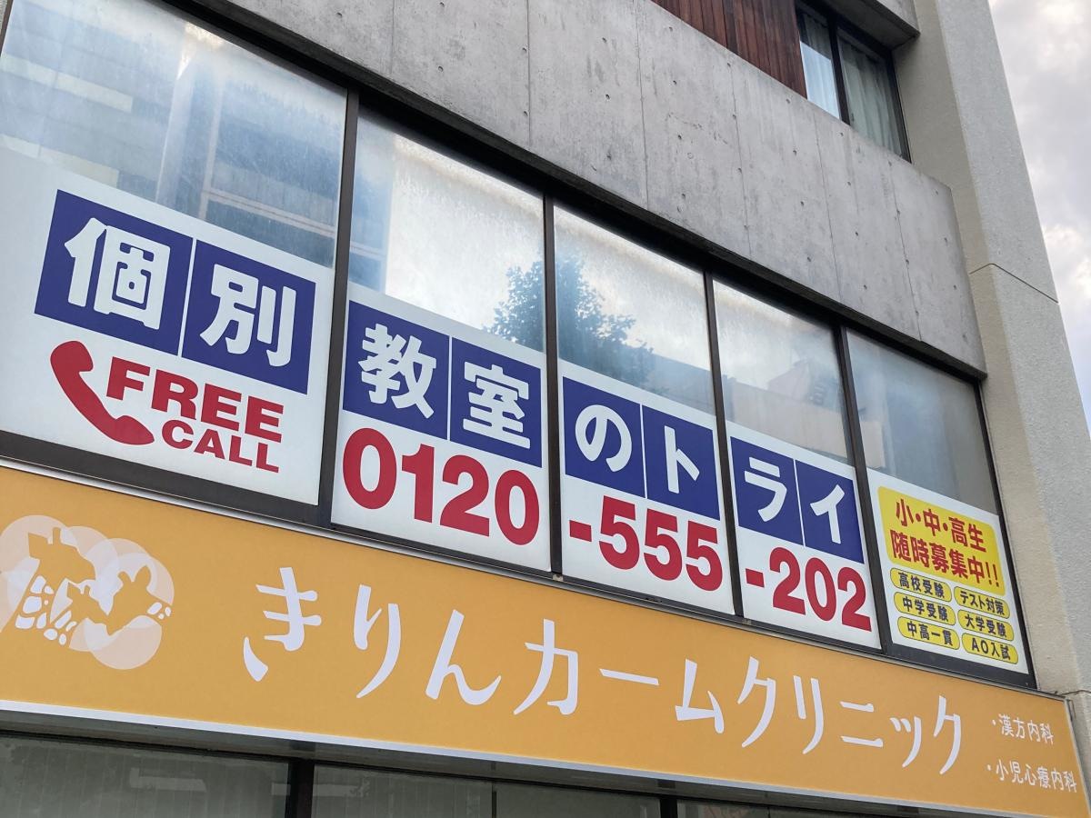 個別教室のトライ　平塚駅前校