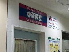 学研　久里浜ウイング教室