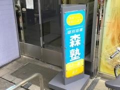 個別指導塾の森塾　三鷹校