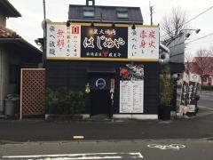 炭火焼肉はじめや