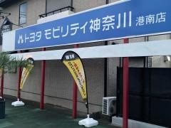 トヨタモビリティ神奈川　港南店