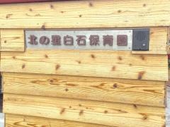 北の星白石保育園