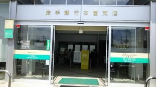 岩手銀行本宮支店