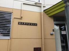 富沢わかば保育園