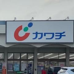 カワチ薬品　田尻店