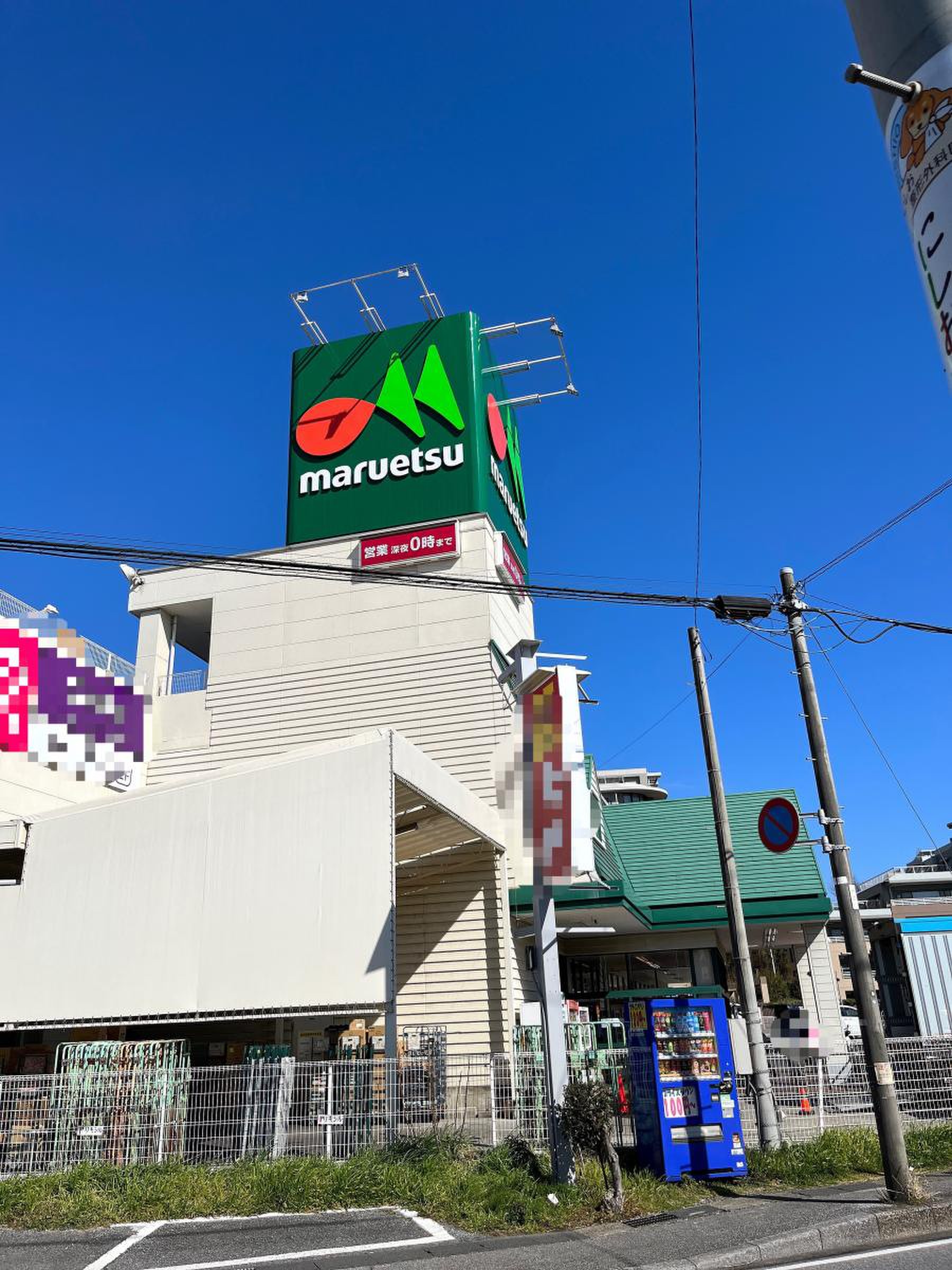 マルエツ 蘇我 南町 店