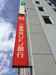 三菱ＵＦＪ銀行錦糸町駅前支店