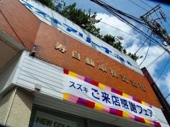 スズキアリーナ江東寿
