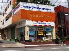 スズキアリーナ江東寿