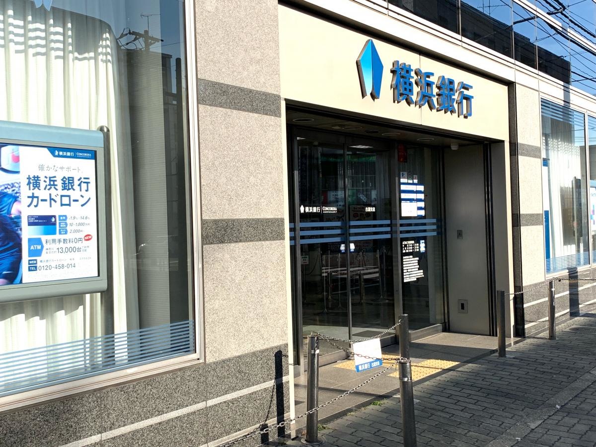 横浜銀行古淵支店