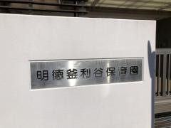 明徳釜利谷保育園