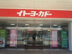 イトーヨーカドー　若葉台店