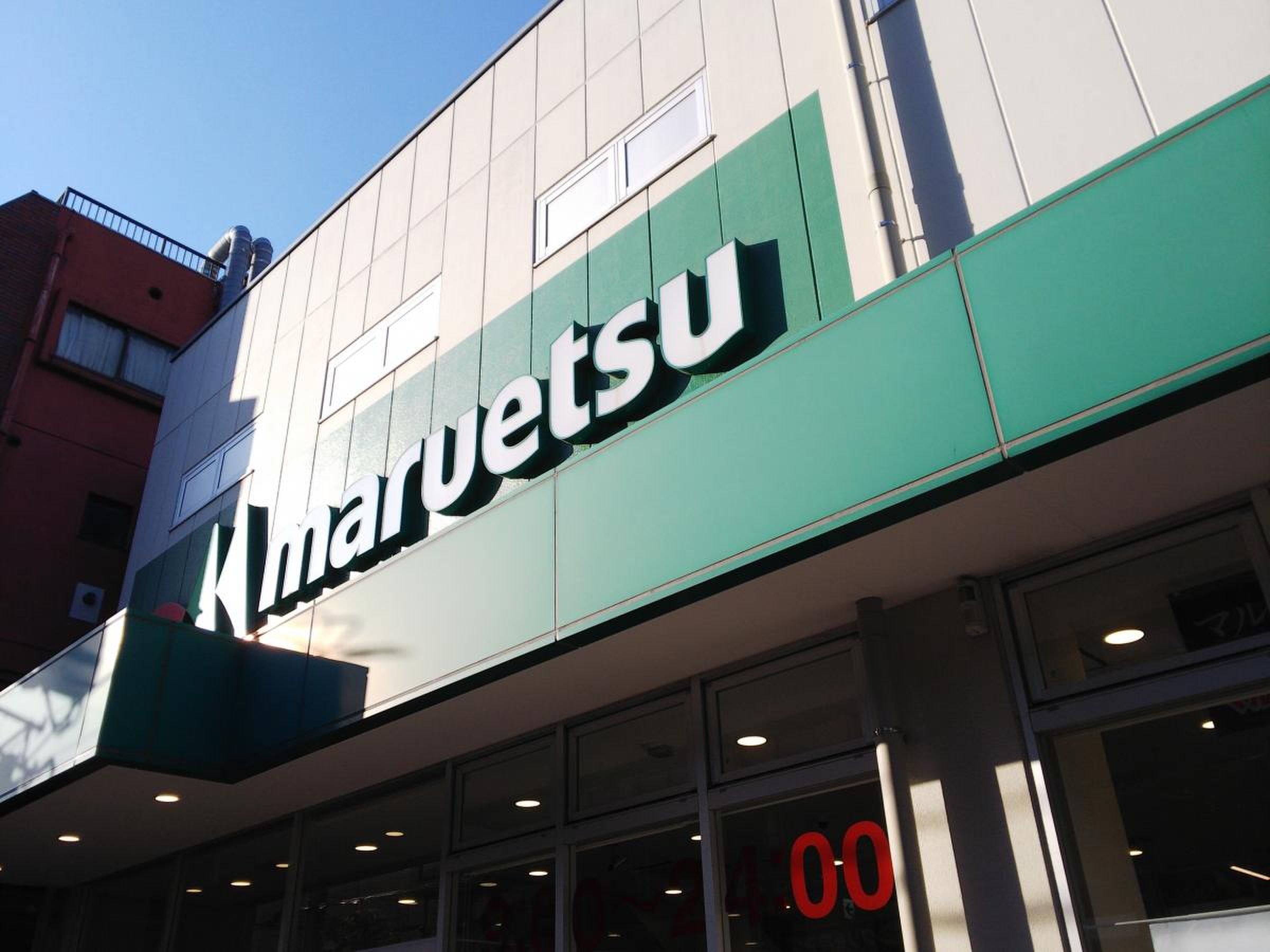 マルエツ 平間 店