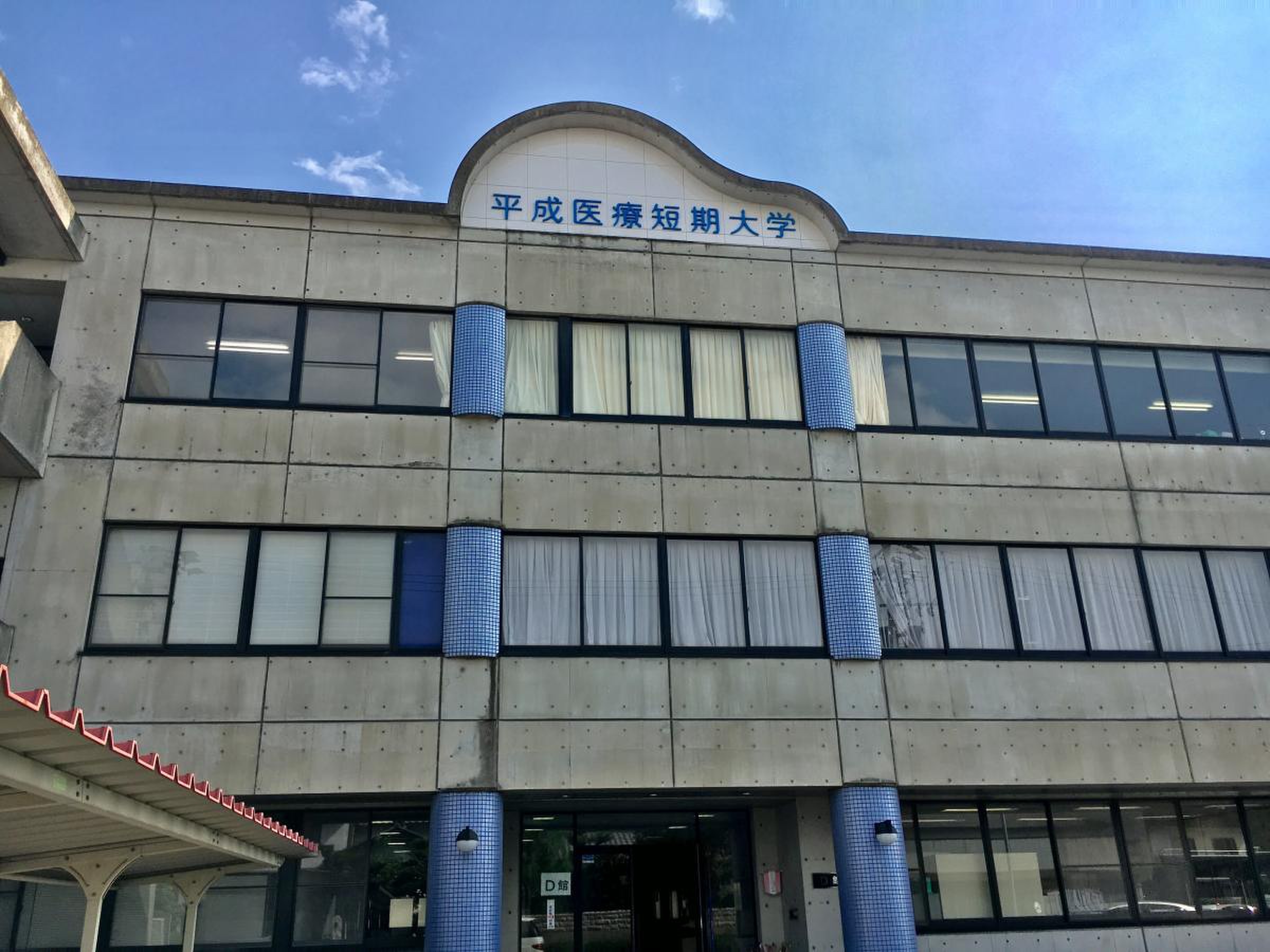 平成 医療 短期 大学