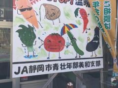 ＪＡ静岡市玉川支店