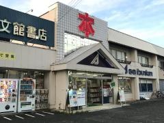 精文館書店　北部店