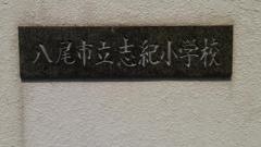 志紀小学校