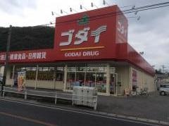 ゴダイ薬局大塩店