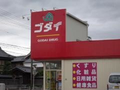 ゴダイ薬局大塩店