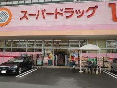 スーパードラッグひまわり船越店