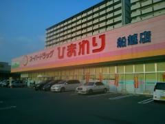 スーパードラッグひまわり船越店