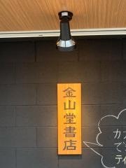 金山堂