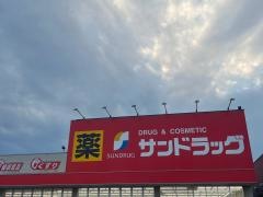 サンドラッグ　大牟田南店