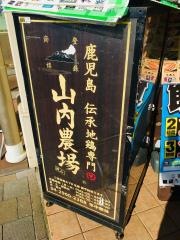 山内農場　狭山市西口駅前店