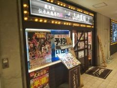 山内農場　狭山市西口駅前店