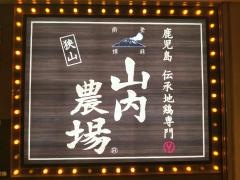 山内農場　狭山市西口駅前店