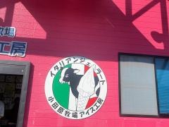 小田原牧場アイス工房