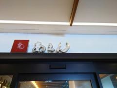 あえん　目白店