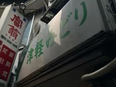 津軽みどり