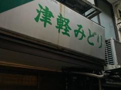 津軽みどり