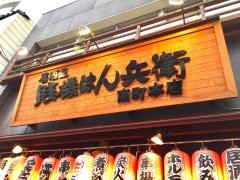 居酒屋しずはたはん兵衛南町本店
