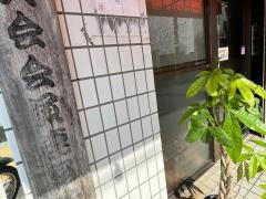 あっちゃん亭