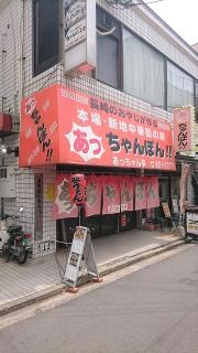 あっちゃん亭