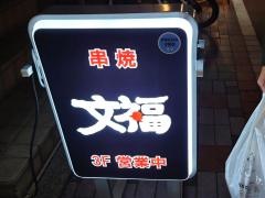 文福