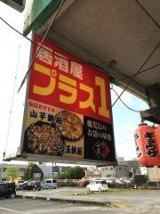 居酒屋プラス１