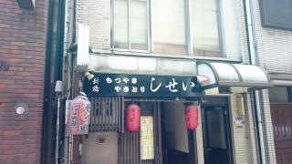 しせい